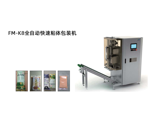 <b>FM-K8全自動快(kuai)速粘體包裝機(ji)</b>