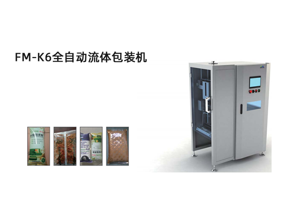 <b>FM-K6全自動流體包(bao)裝機</b>