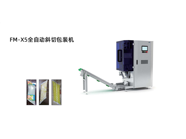 <b>FM-X5全自動斜(xie)切包裝機</b>