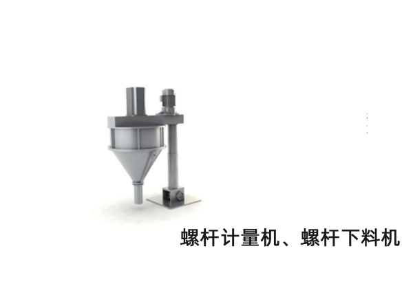螺杆計(ji)量機、螺(luo)杆下料機