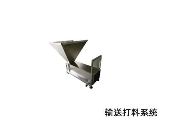 輸送打料(liao)系統